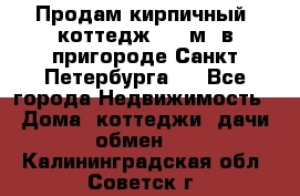 Продам кирпичный  коттедж 320 м  в пригороде Санкт-Петербурга   - Все города Недвижимость » Дома, коттеджи, дачи обмен   . Калининградская обл.,Советск г.